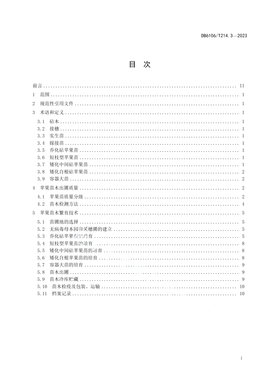 DB6106T214.3-2023延安苹果第3部分繁育技术规程.pdf_第2页