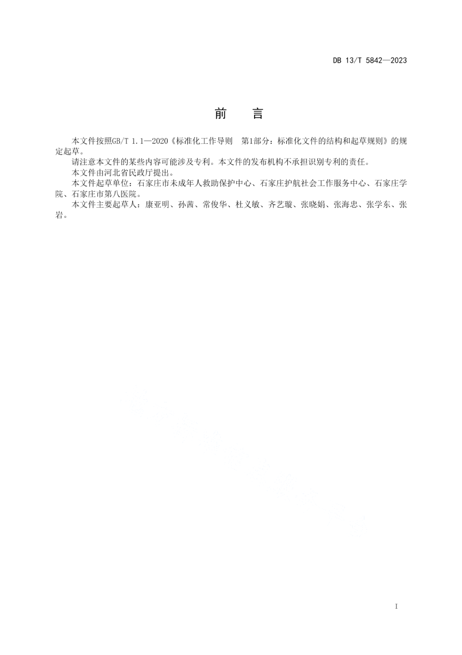 DB13T 5842-2023困境未成年人风险分级干预规范.pdf_第3页