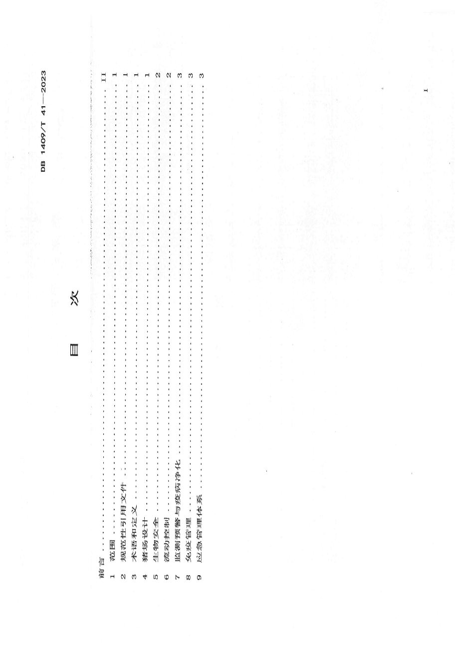 DB1409T 41-2023规模化猪场 疫病防控技术规程.pdf_第2页