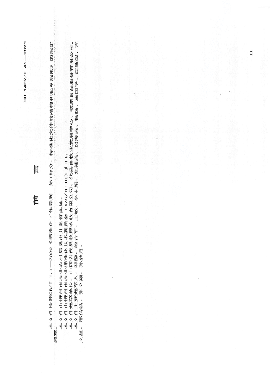 DB1409T 41-2023规模化猪场 疫病防控技术规程.pdf_第3页