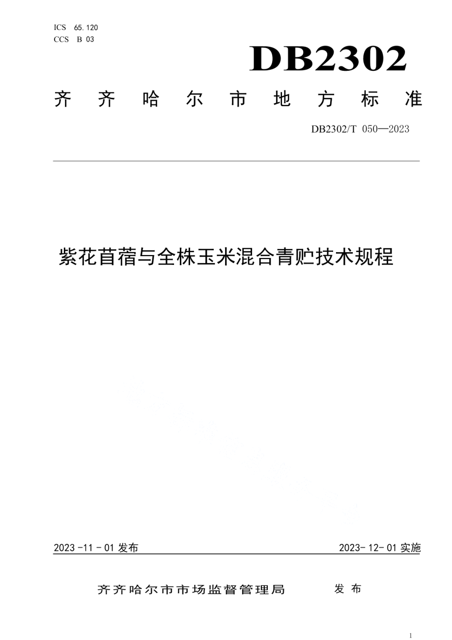 DB2302T 050-2023紫花苜蓿与全株玉米混合青贮技术规程.pdf_第1页