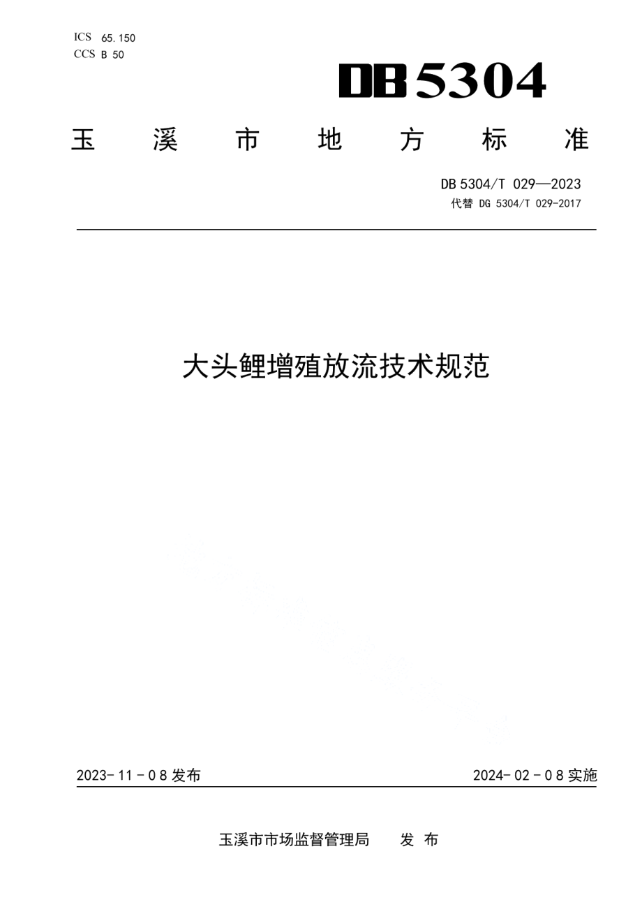 DB5304T 029-2023大头鲤增殖放流技术规范.pdf_第1页