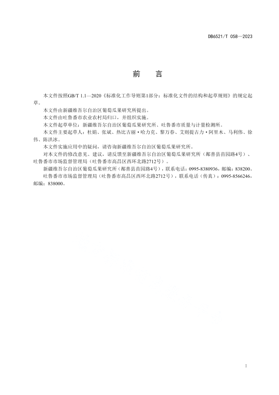 DB6521T 058-2023超高压葡萄罐头加工技术规范.pdf_第2页