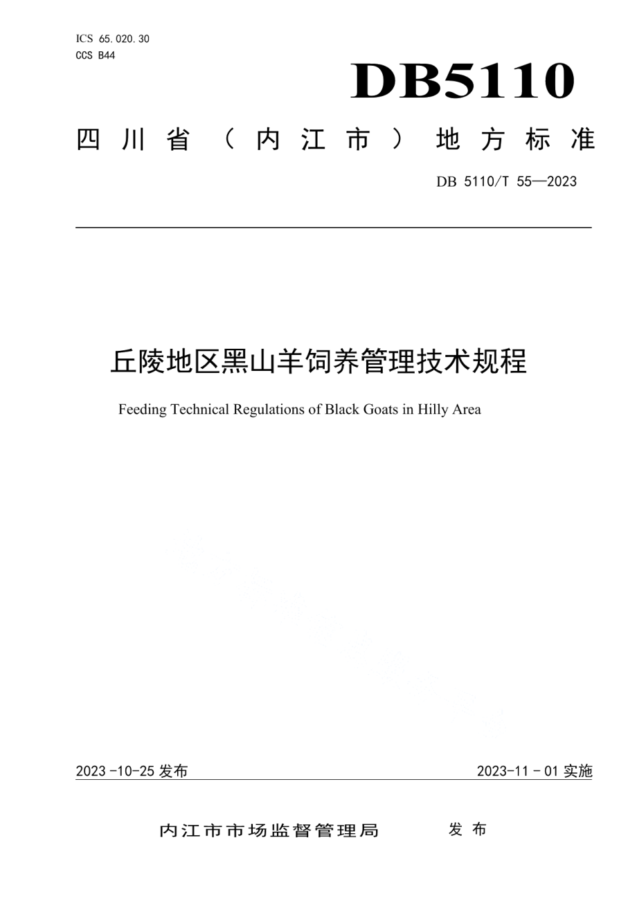 DB 5110T 55—2023丘陵地区黑山羊饲养管理技术规程.pdf_第1页