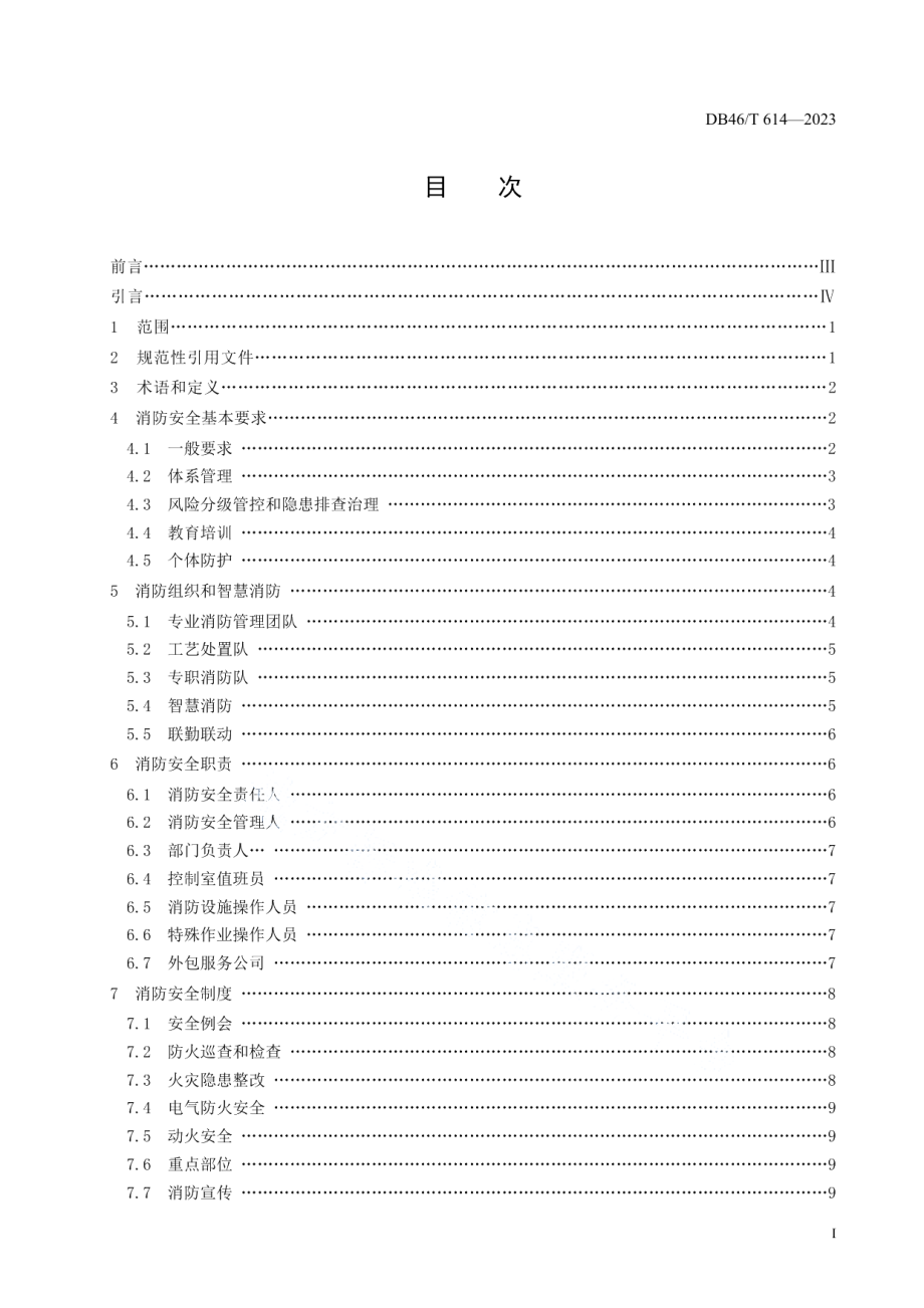 DB46T 614-2023石油化工企业消防安全管理规范.pdf_第3页