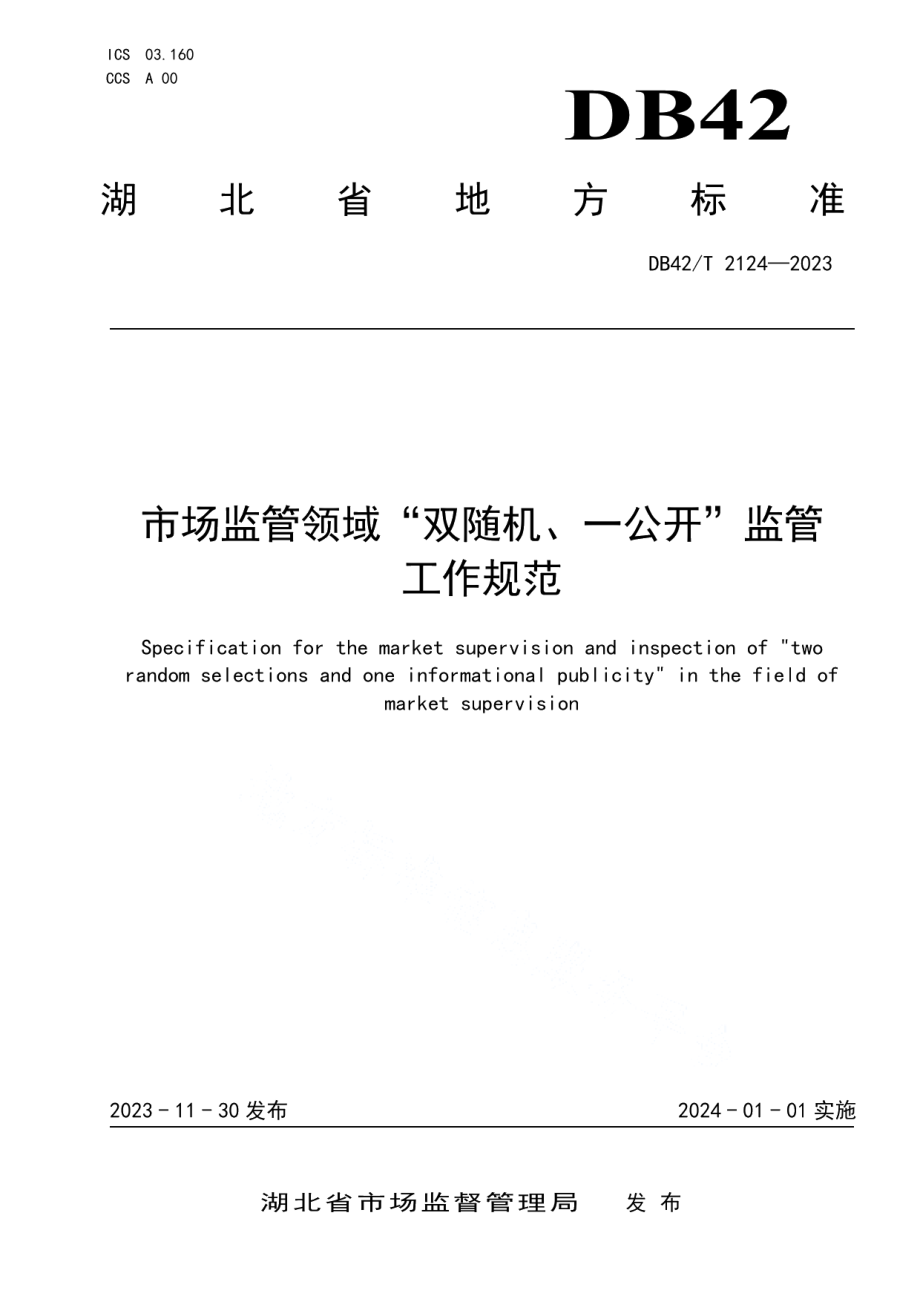 DB42T 2124-2023市场监管领域“双随机、一公开”监管工作规范.pdf_第1页