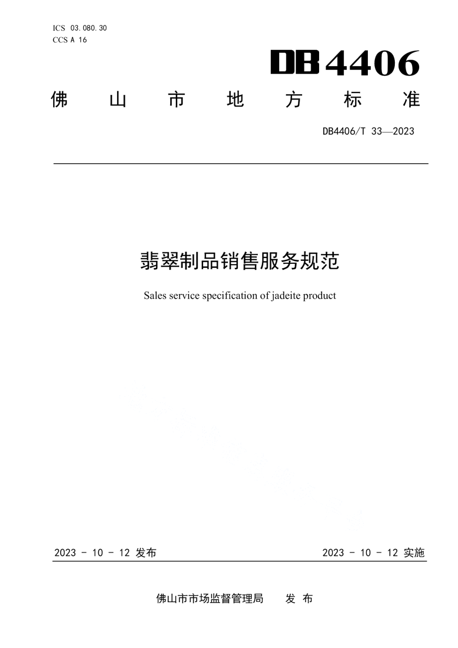 DB4406T 33-2023翡翠制品销售服务规范.pdf_第1页