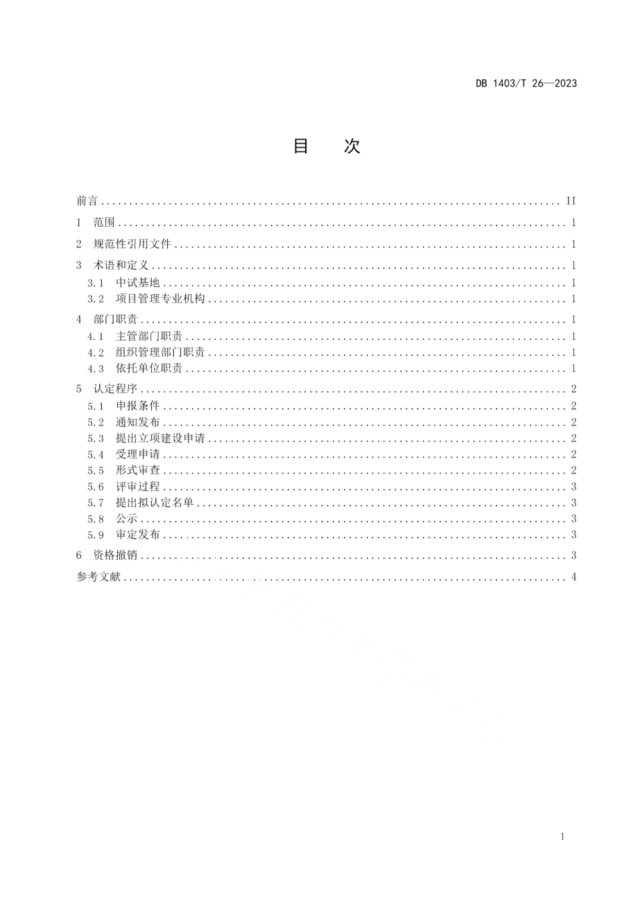 DB1403T 26-2023中试基地认定规范.pdf_第3页