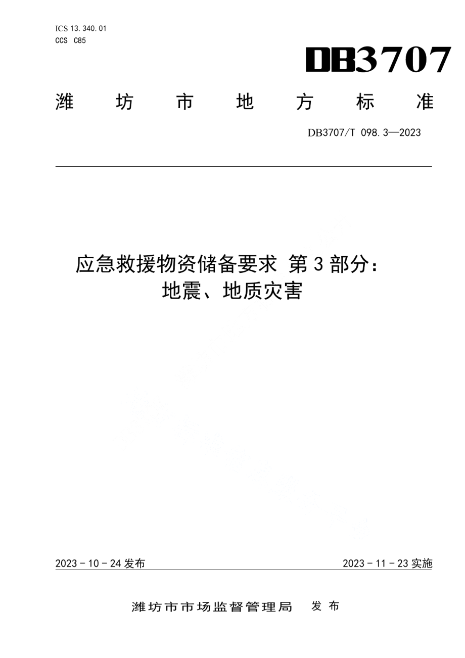 DB3707T 098.3-2023应急救援物资储备要求 第3部分：地震、地质灾害.pdf_第1页