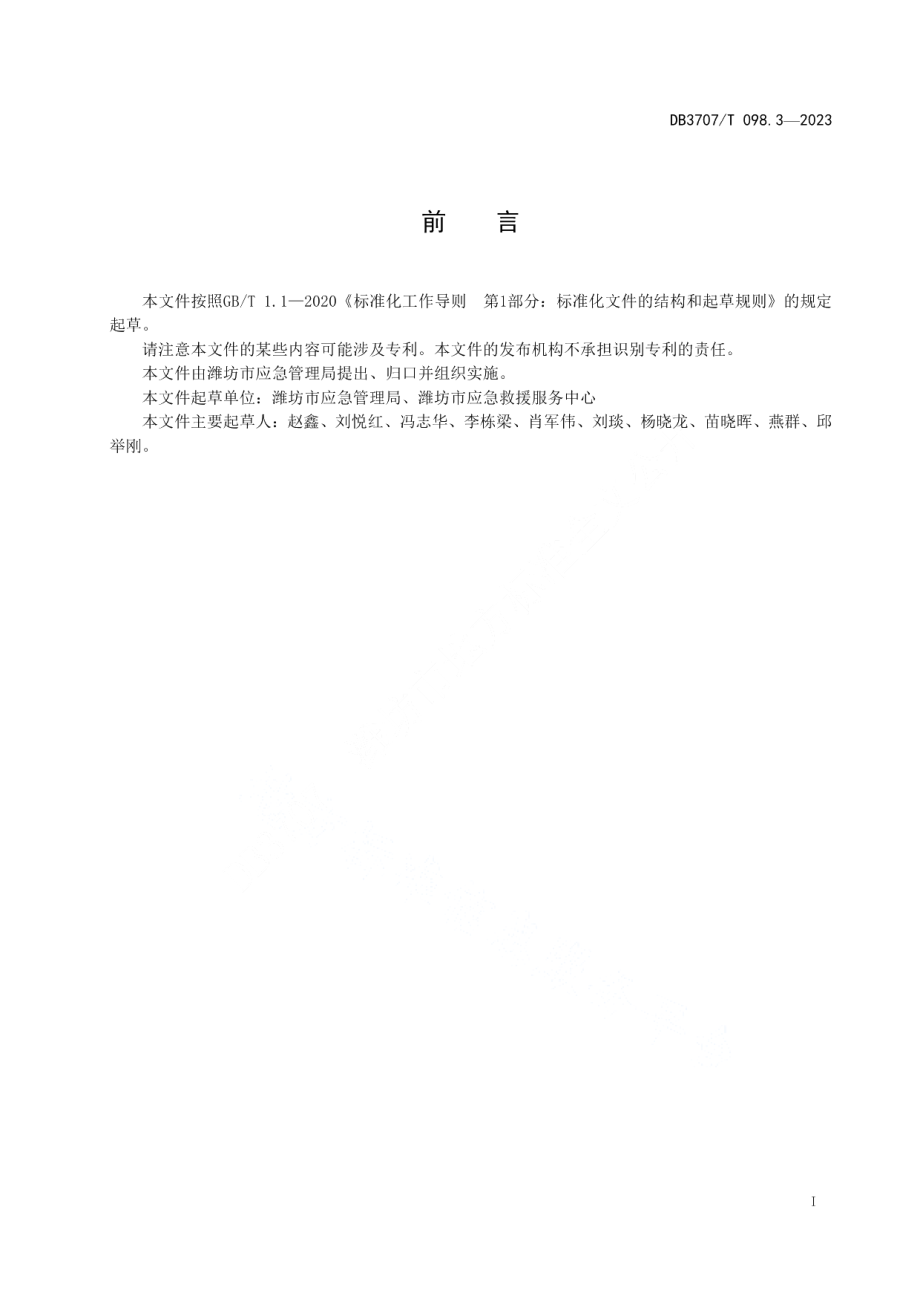 DB3707T 098.3-2023应急救援物资储备要求 第3部分：地震、地质灾害.pdf_第2页