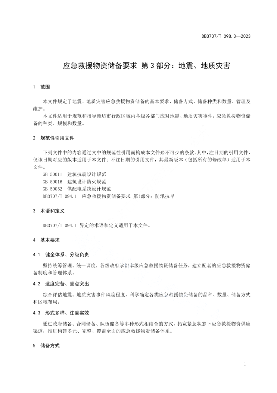 DB3707T 098.3-2023应急救援物资储备要求 第3部分：地震、地质灾害.pdf_第3页