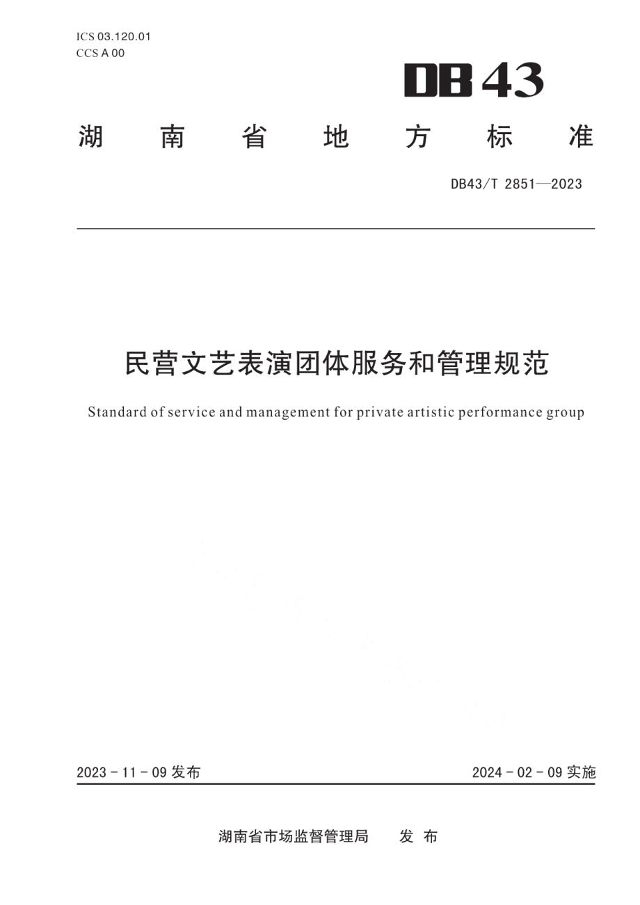 DB43T 2851-2023民营文艺表演团体服务和管理规范.pdf_第1页