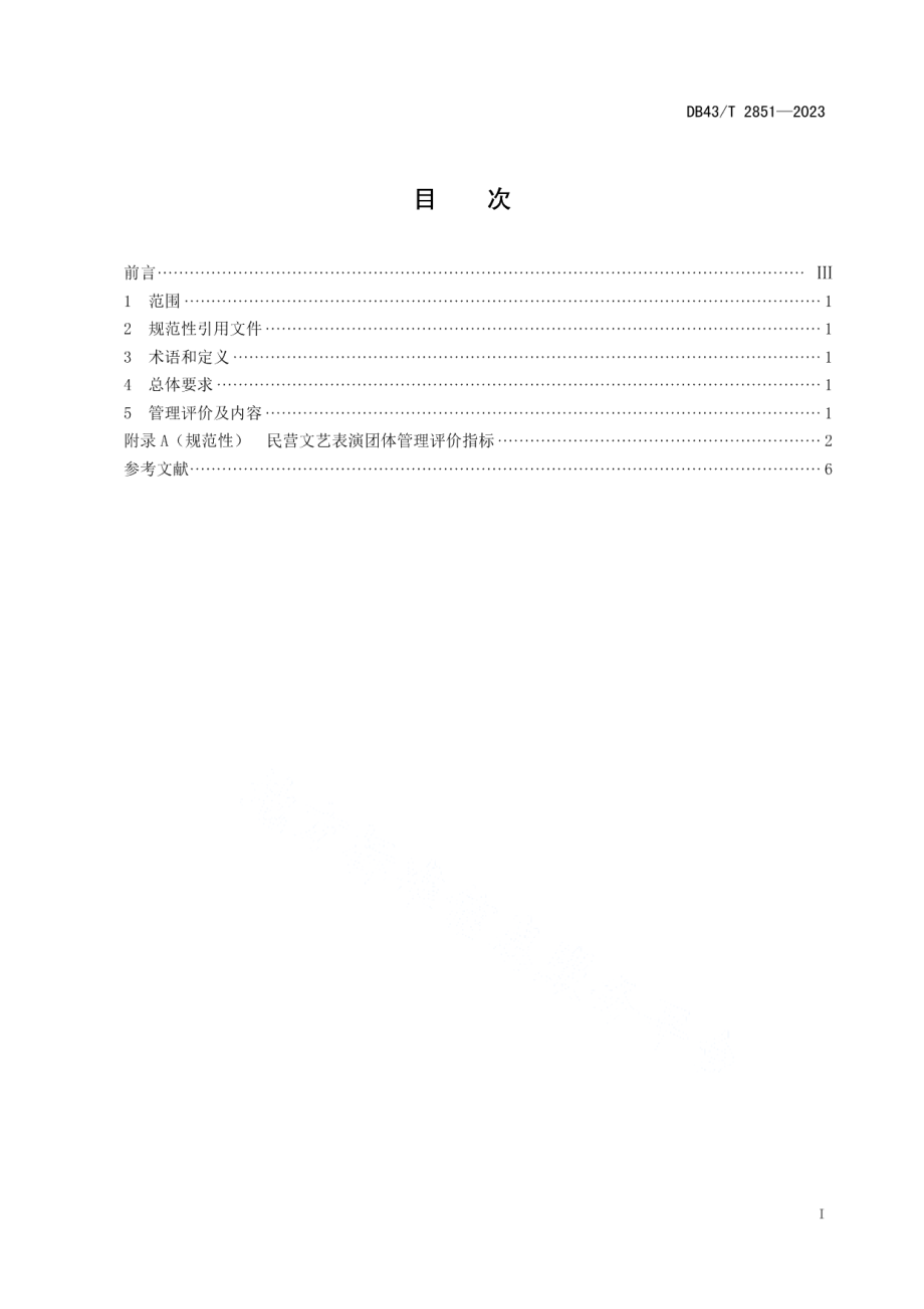 DB43T 2851-2023民营文艺表演团体服务和管理规范.pdf_第3页