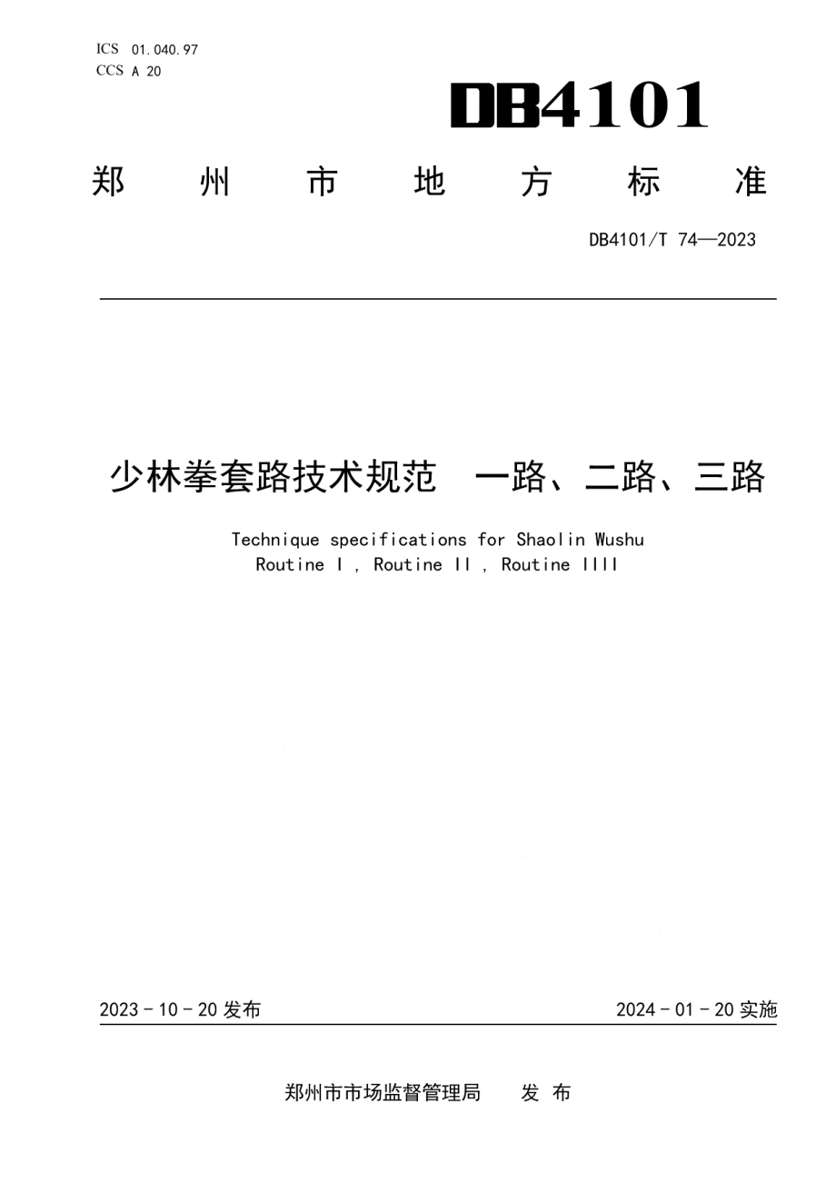 DB4101T 74-2023少林拳套路技术规范一路、二路、三路.pdf_第1页