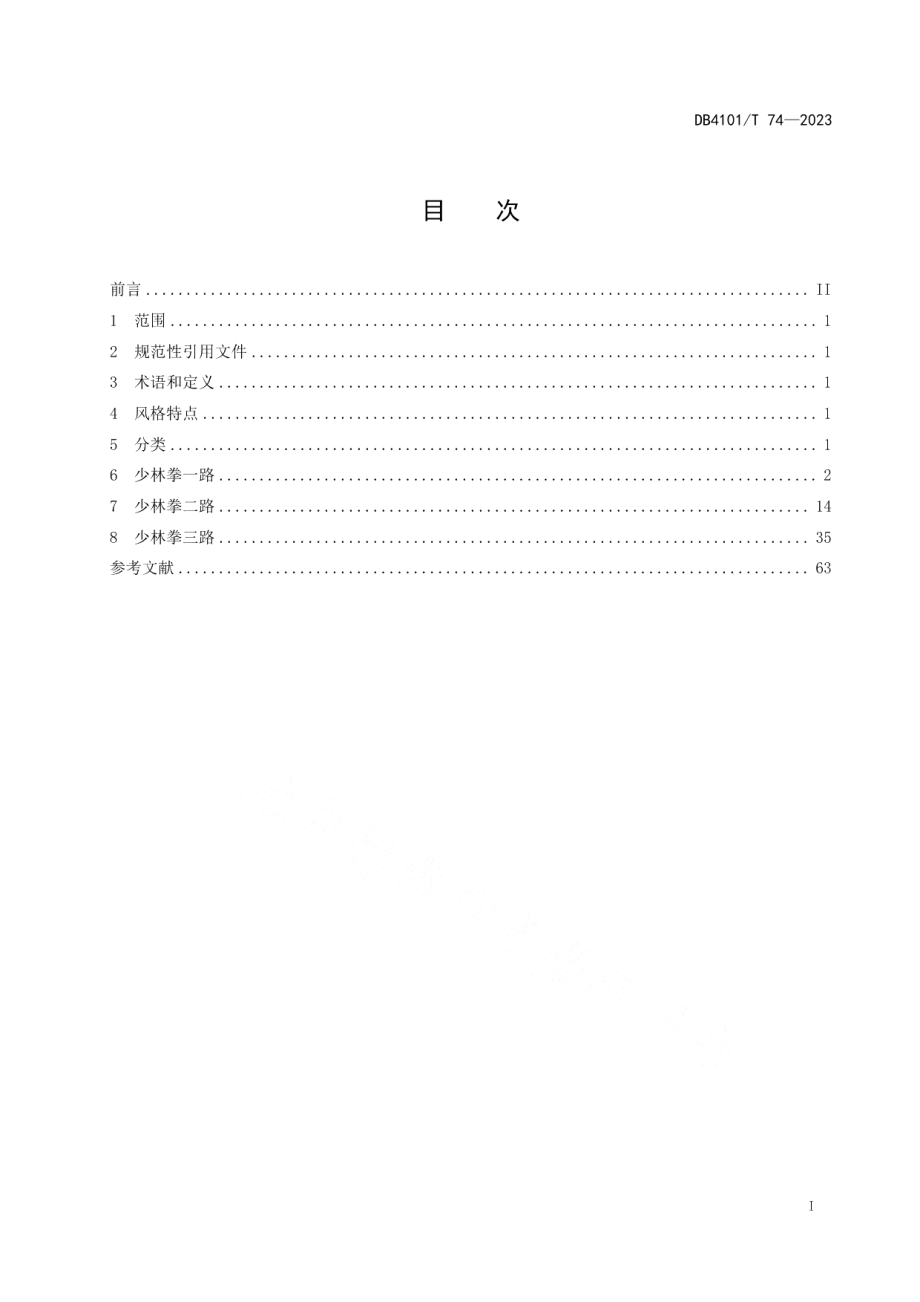 DB4101T 74-2023少林拳套路技术规范一路、二路、三路.pdf_第3页