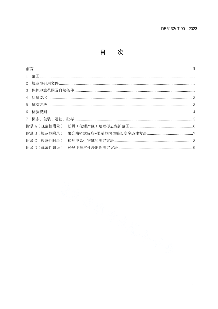 DB5132T 90-2023地理标志产品 松贝.pdf_第2页