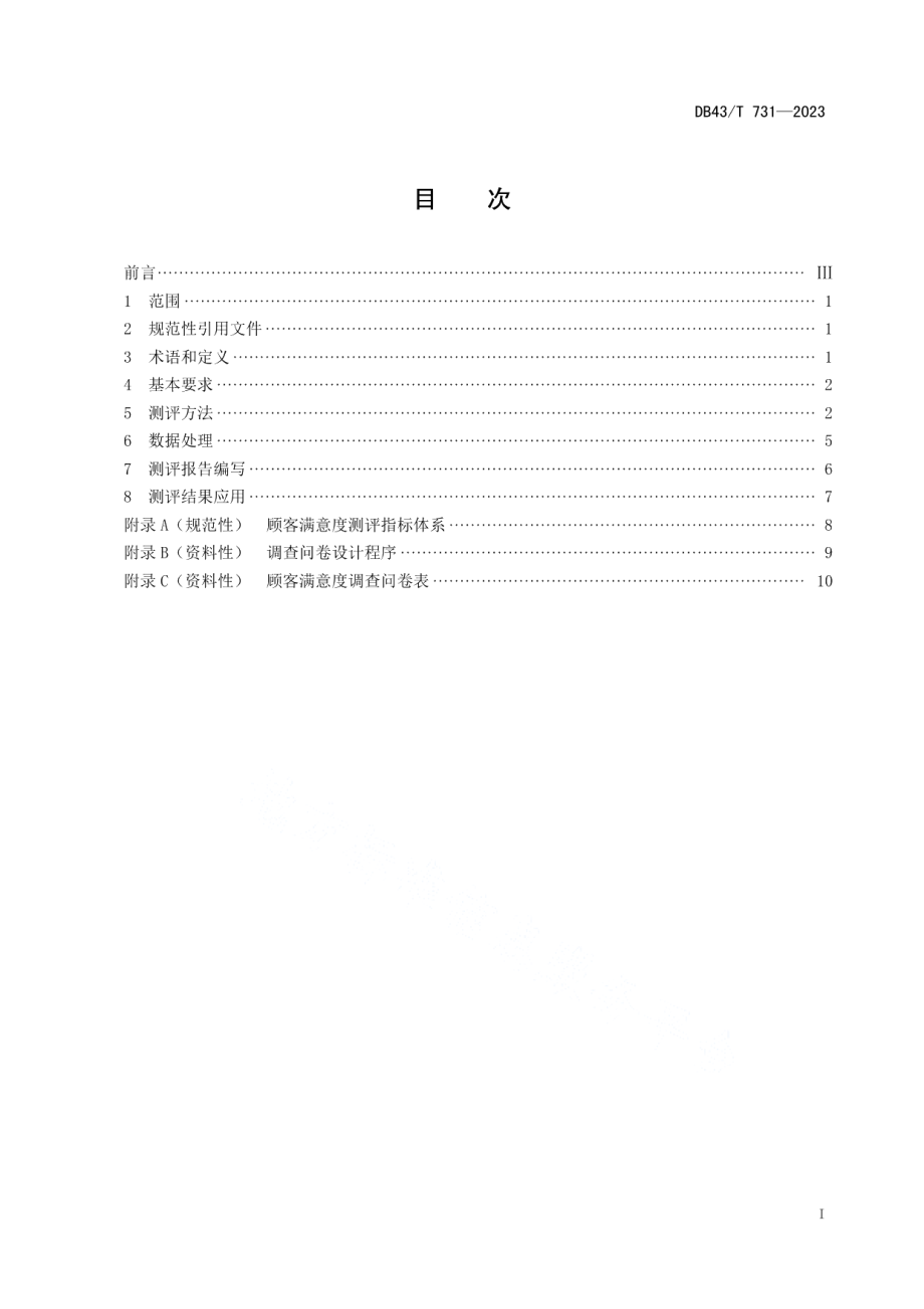 DB 43T 731-2023顾客满意度测评.pdf_第3页