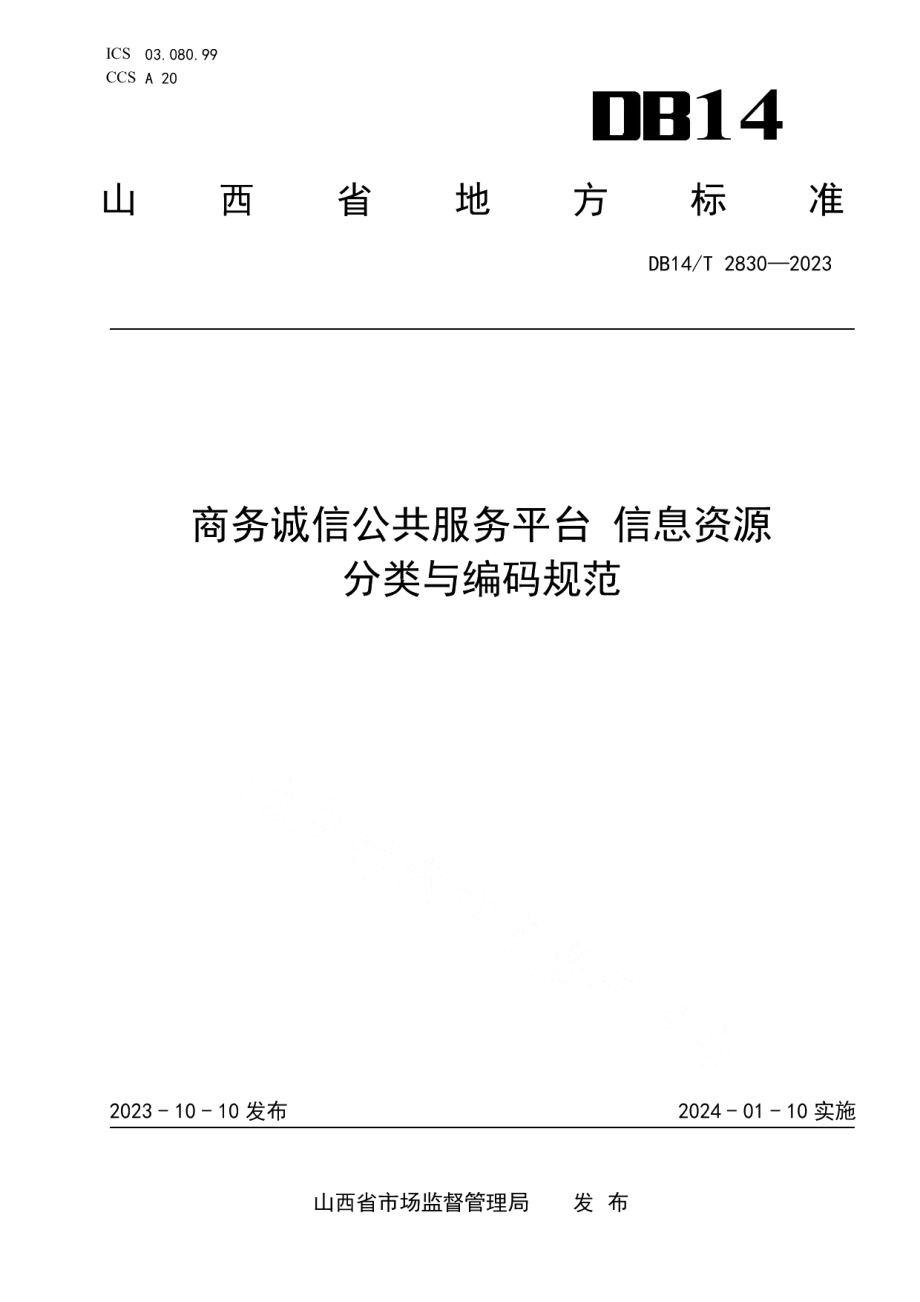 DB14T 2830-2023商务诚信公共服务平台 信息资源分类与编码规范.pdf_第1页