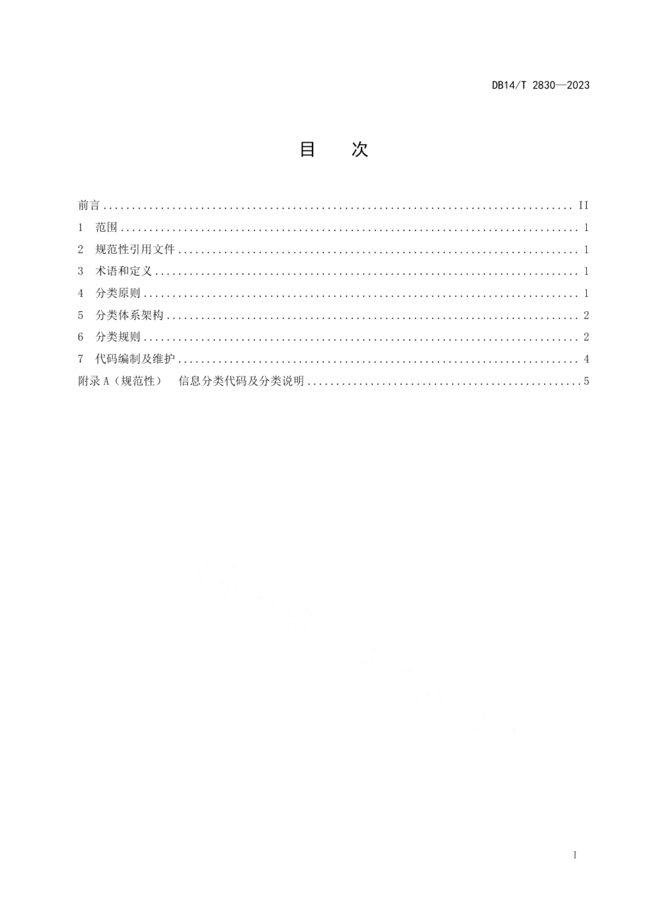 DB14T 2830-2023商务诚信公共服务平台 信息资源分类与编码规范.pdf_第3页