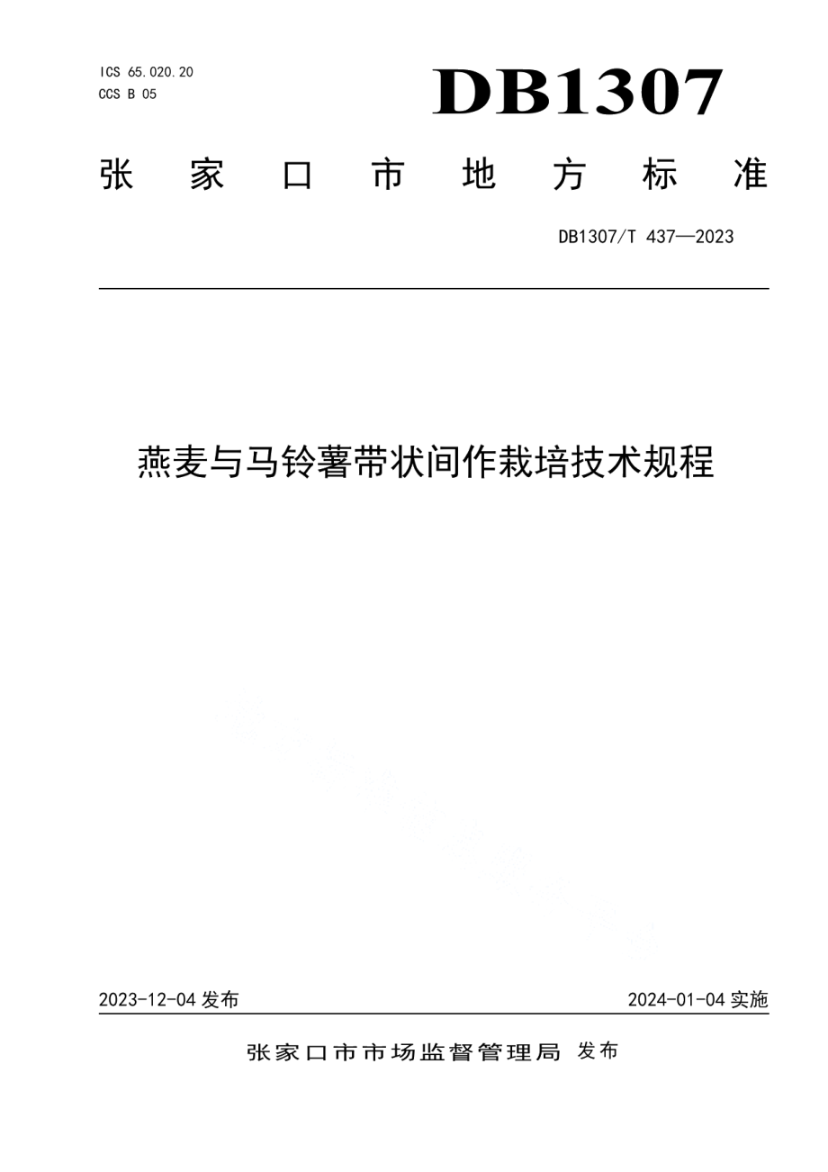 DB1307T437-2023燕麦与马铃薯带状间作栽培技术规程.pdf_第1页