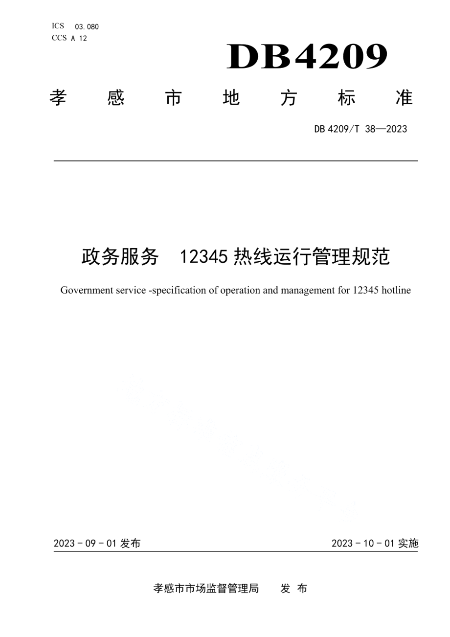 DB4209T 38－2023《政务服务 12345热线运行管理规范》.pdf_第1页