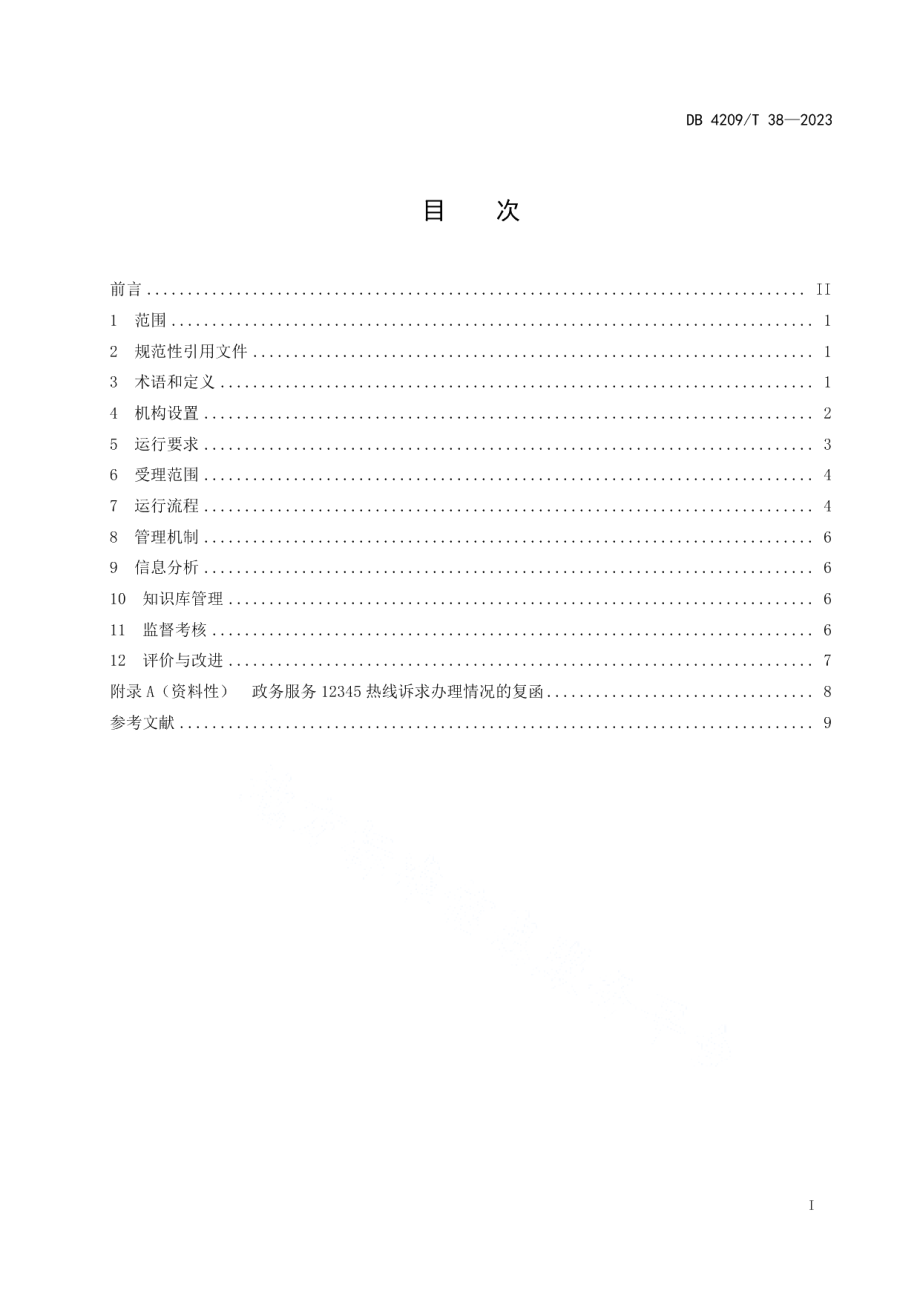 DB4209T 38－2023《政务服务 12345热线运行管理规范》.pdf_第3页