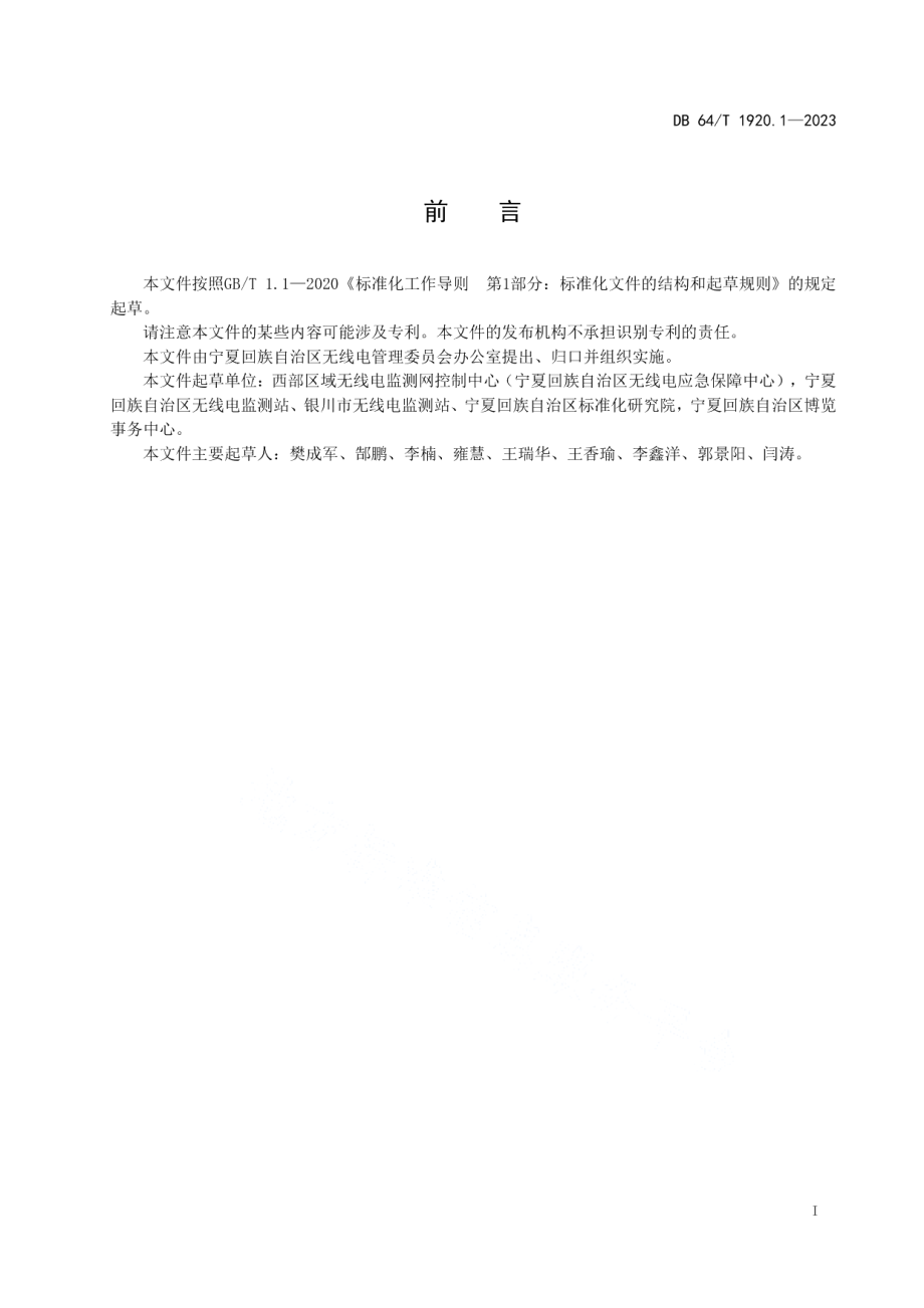 DB64T 1920.1-2023无线电保障工作规程第1部分：会展博览.pdf_第3页