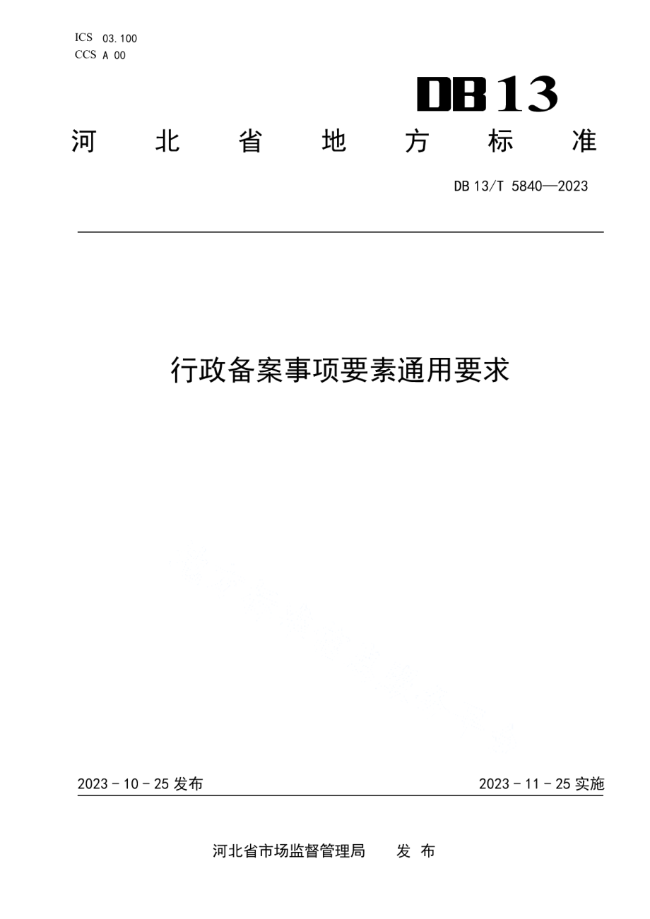 DB13T 5840-2023行政备案事项要素通用要求.pdf_第1页