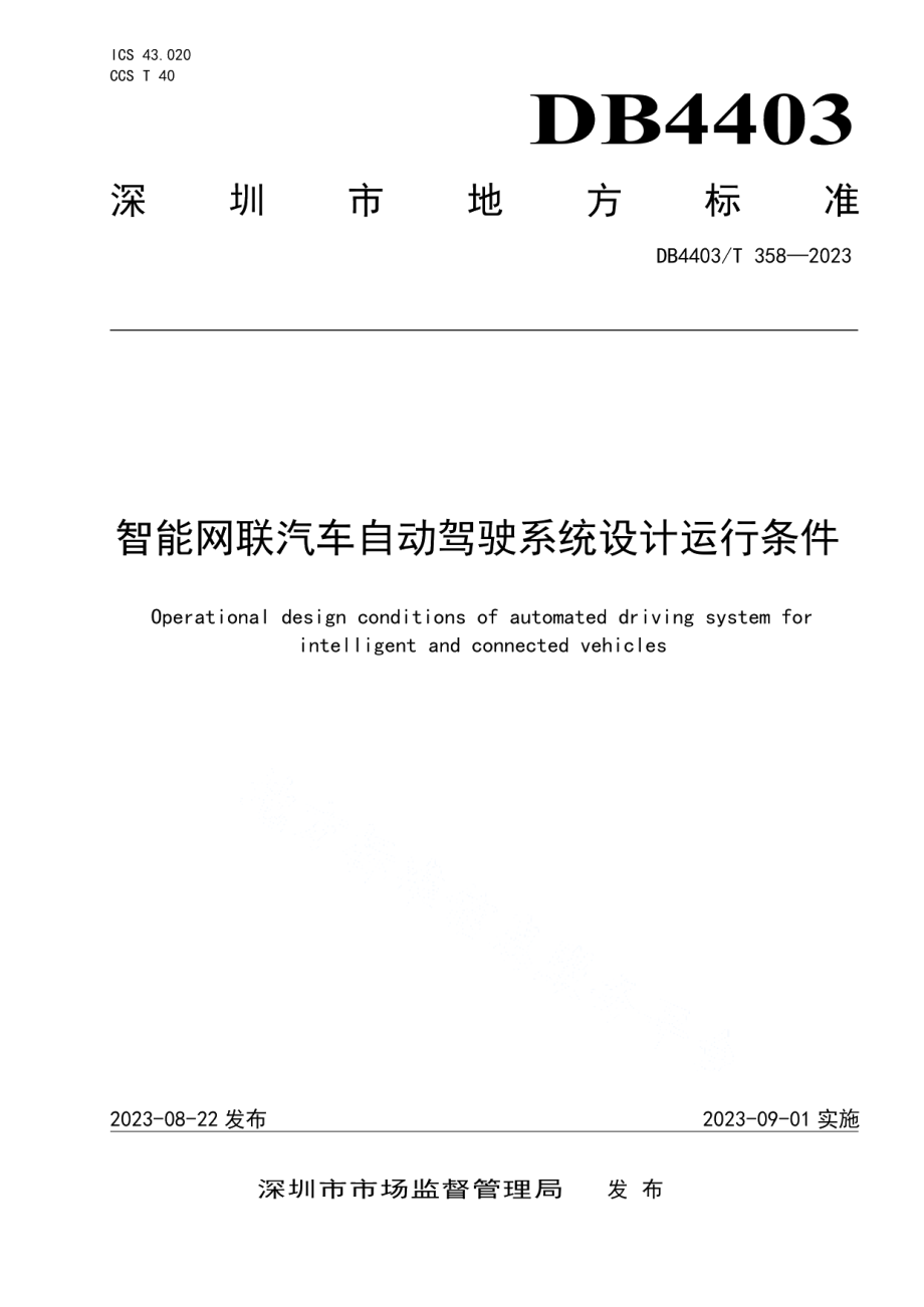 DB4403T 358—2023智能网联汽车自动驾驶系统设计运行条件.pdf_第1页