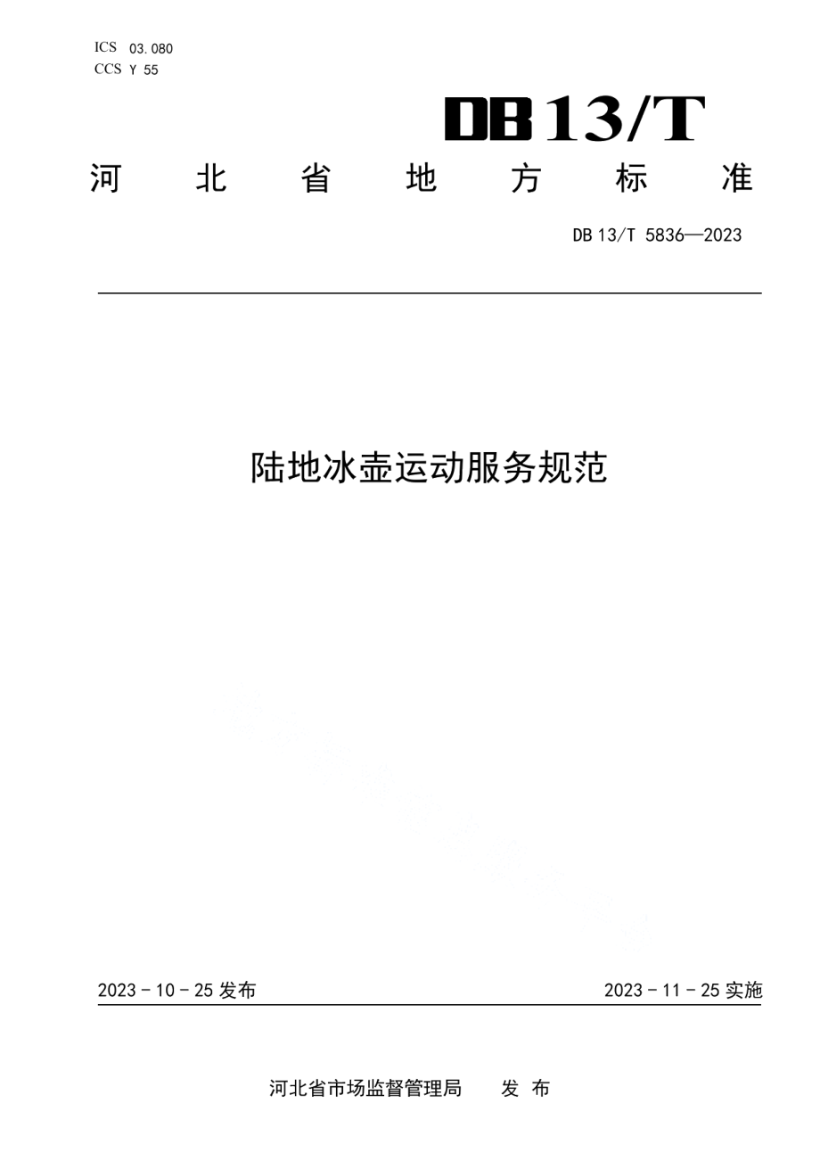 DB13T 5836-2023陆地冰壶运动服务规范.pdf_第1页