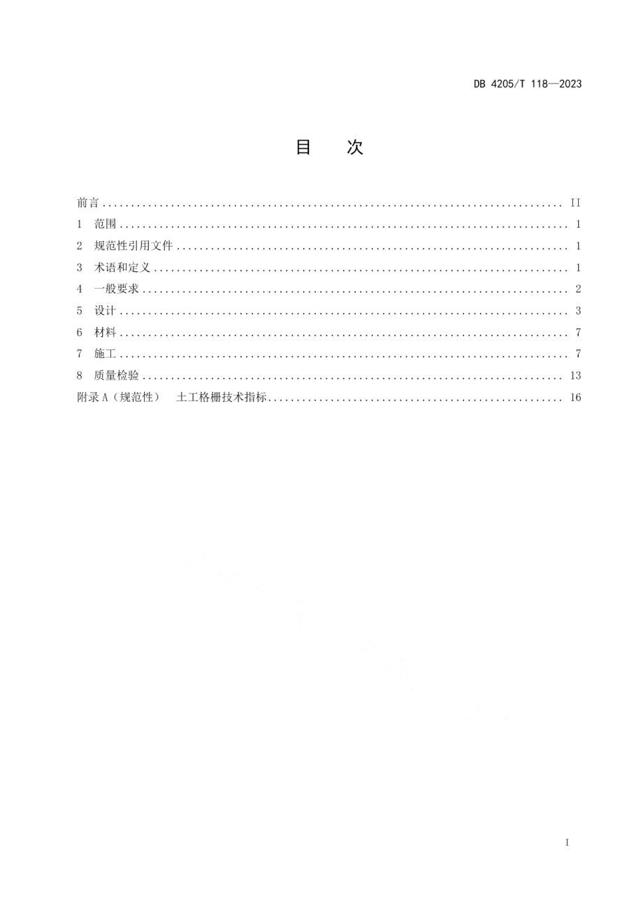 DB4205T118 -2023多孔模块式加筋土挡土墙施工技术规程.pdf_第3页