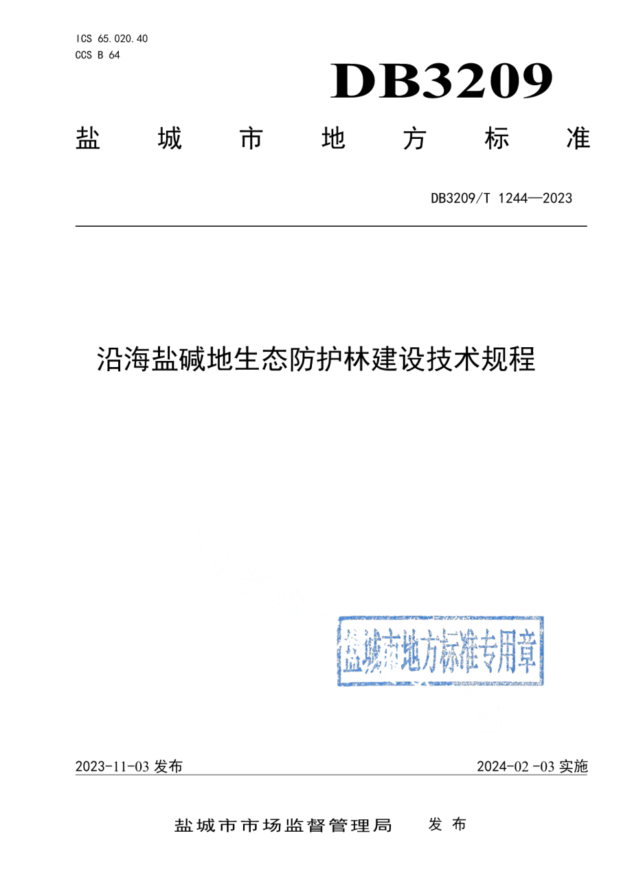 DB3209T 1244-2023沿海盐碱地生态防护建设技术规程.pdf_第1页