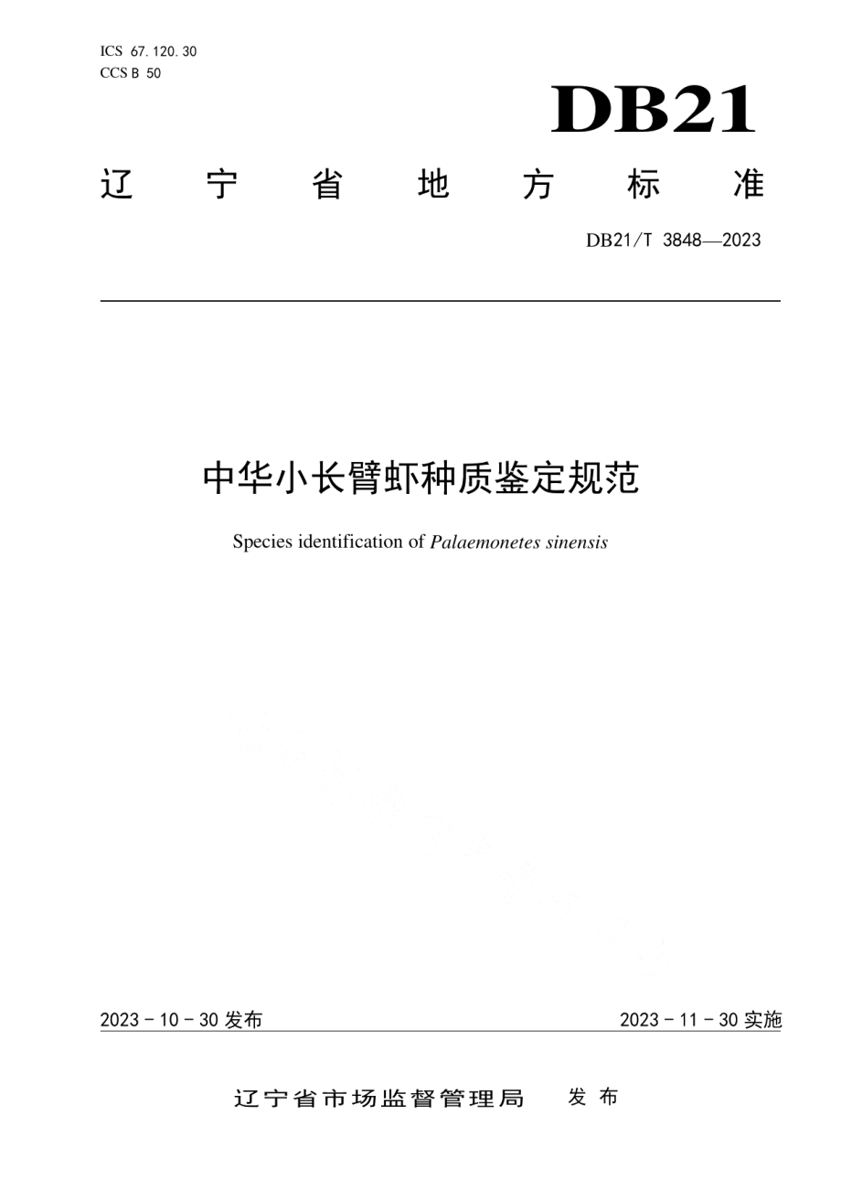 DB21T 3848-2023中华小长臂虾种质鉴定规范.pdf_第1页