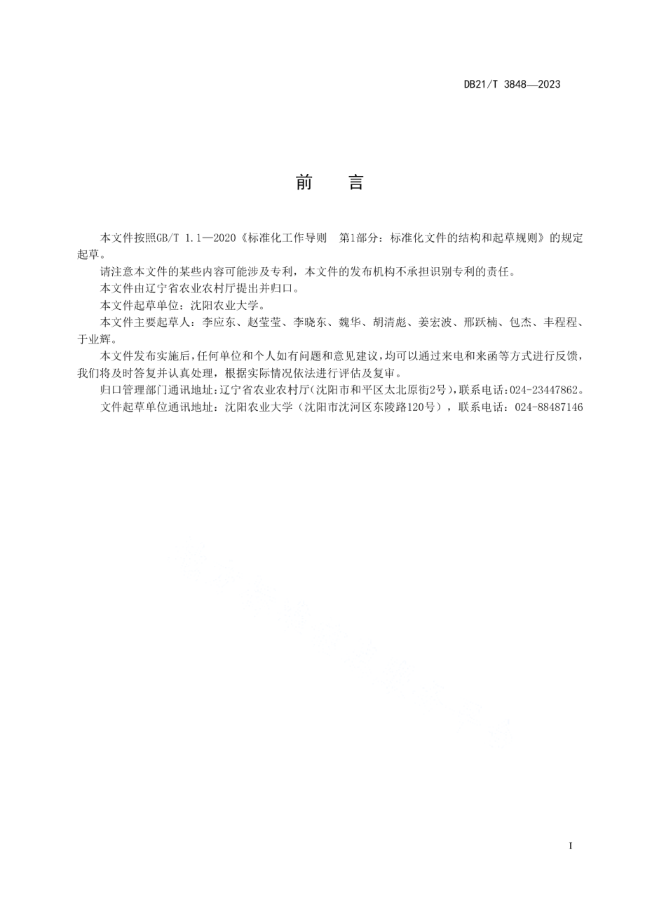 DB21T 3848-2023中华小长臂虾种质鉴定规范.pdf_第3页