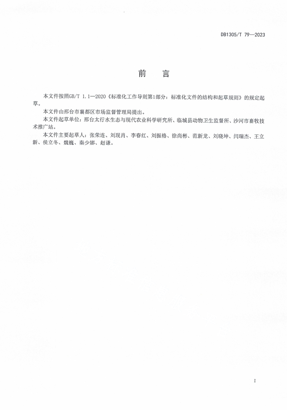 DB1305T 79-2023鸭短喙与侏儒综合征防控技术规程.pdf_第2页