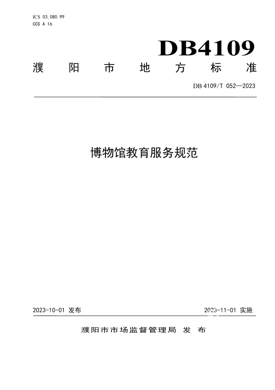 DB4109T 052-2023博物馆教育服务规范.pdf_第1页