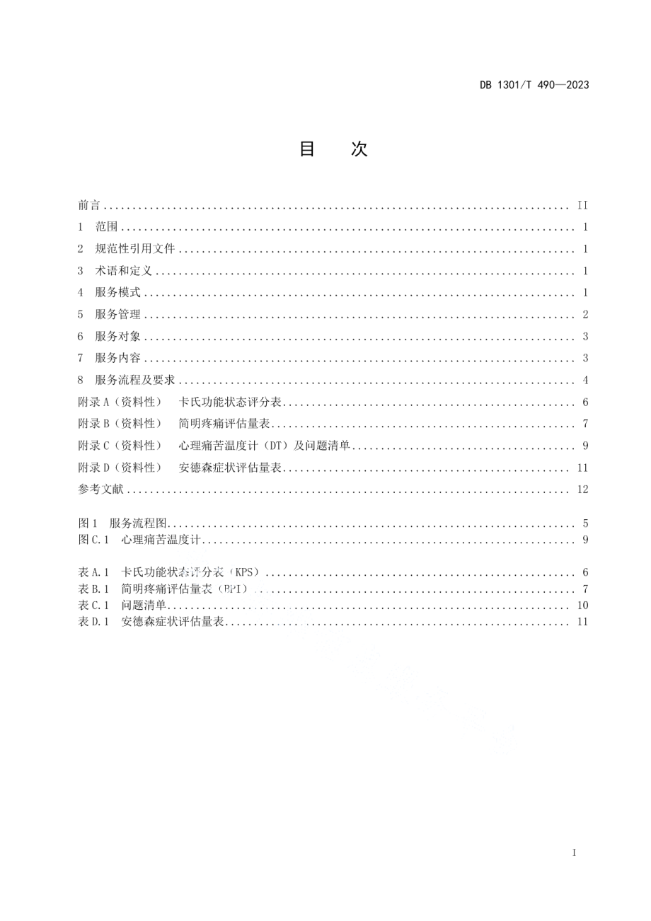 DB1301T490-2023医疗机构安宁疗护服务规范.pdf_第3页