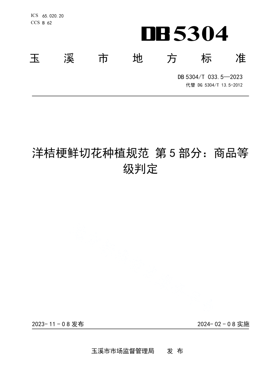 DB5304T 024.5-2023油橄榄栽培管理技术规范 第5部分：果实采收、分捡与贮运机技术规范.pdf_第1页