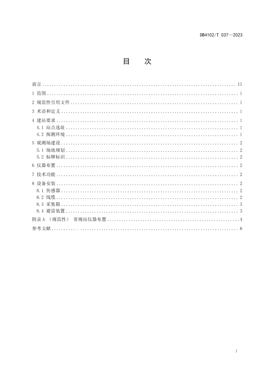 DB4102T 037-2023常规气象观测站建设规范.pdf_第3页