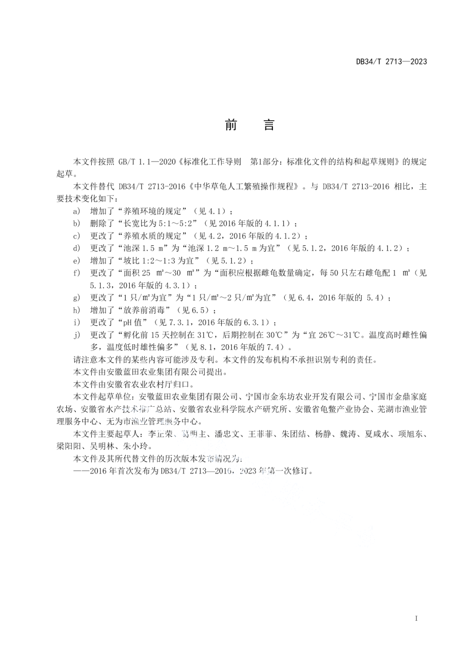 DB34T 2713-2023中华草龟人工繁殖操作规程.pdf_第3页