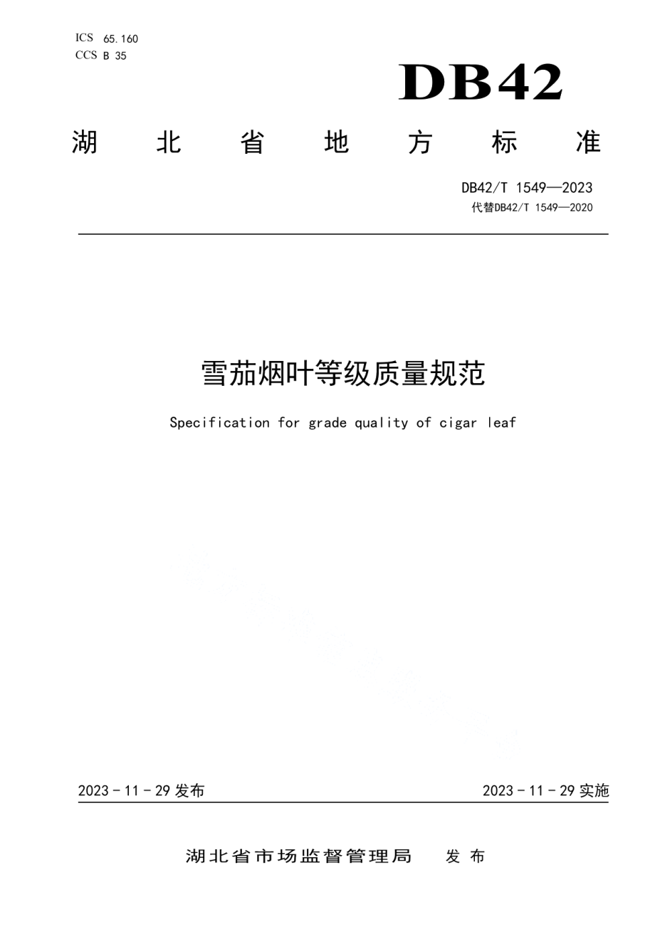 DB42T 1549-2023雪茄烟叶等级质量规范.pdf_第1页