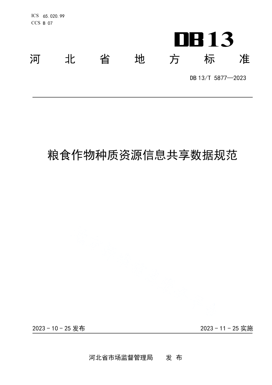 DB13T 5877-2023粮食作物种质资源信息共享数据规范.pdf_第1页