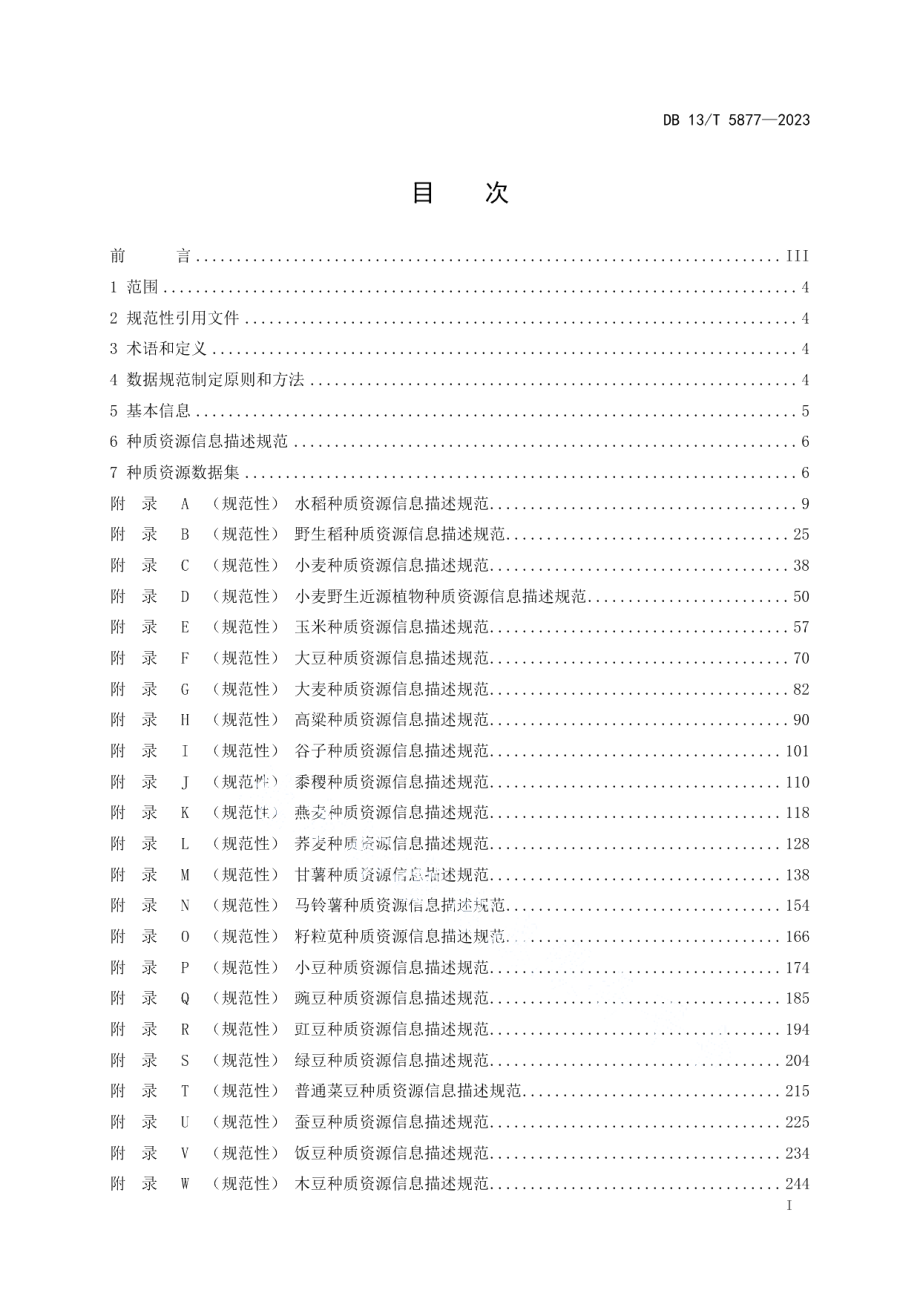 DB13T 5877-2023粮食作物种质资源信息共享数据规范.pdf_第3页