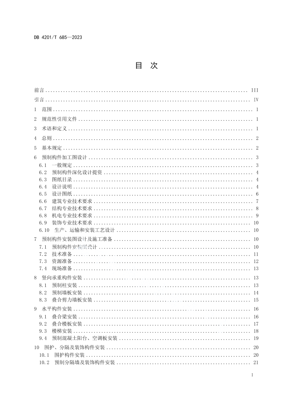 DB4201T 685-2023装配式混凝土结构深化设计及安装技术规程.pdf_第3页