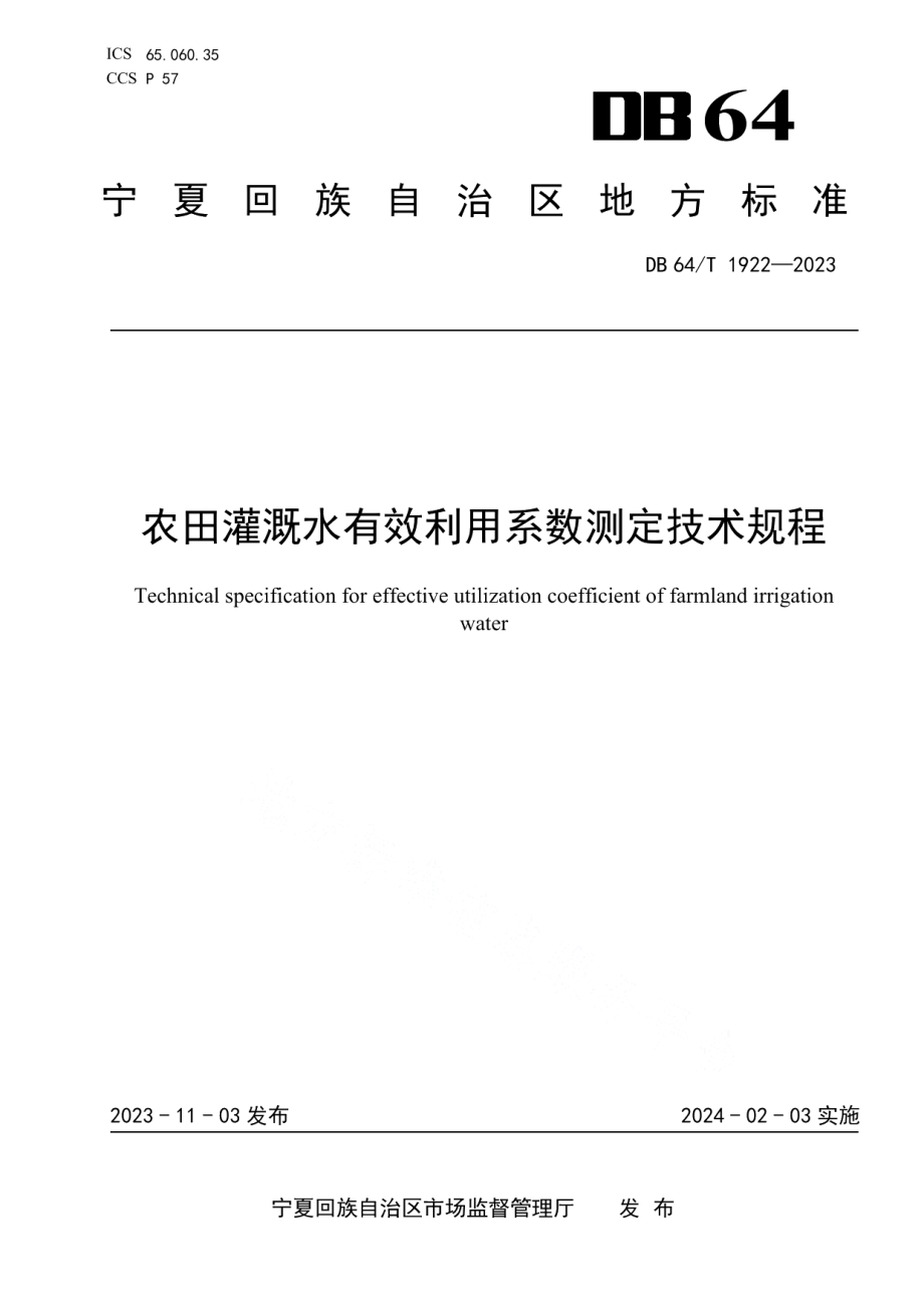 DB64T 1922-2023农田灌溉水有效利用系数测定技术规程.pdf_第1页