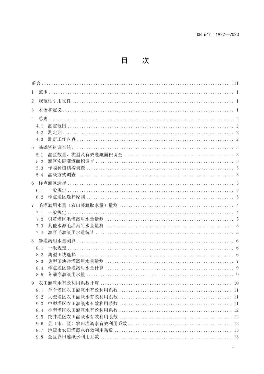 DB64T 1922-2023农田灌溉水有效利用系数测定技术规程.pdf_第3页