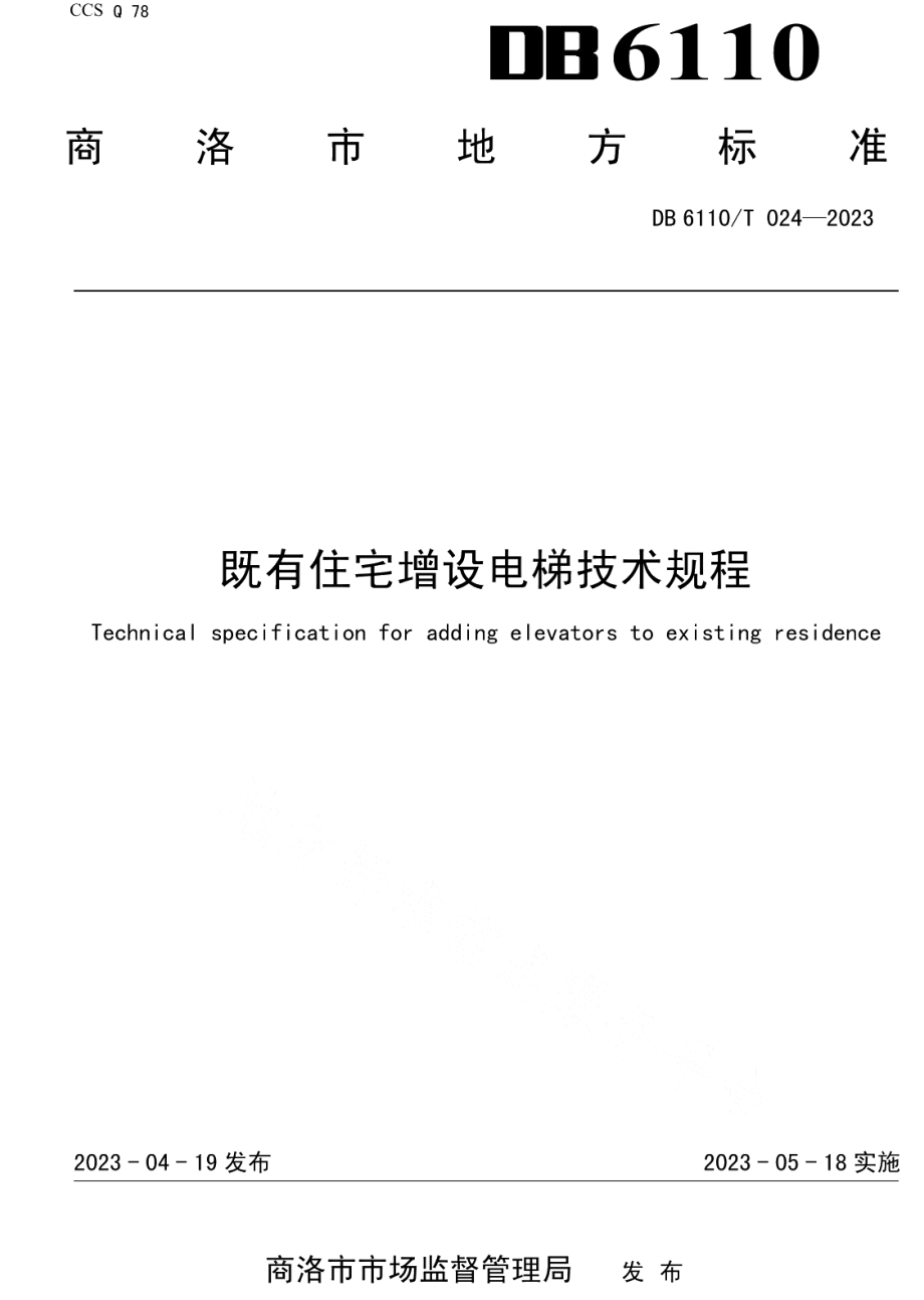 DB6110T 024-2023既有住宅增设电梯技术规程.pdf_第1页