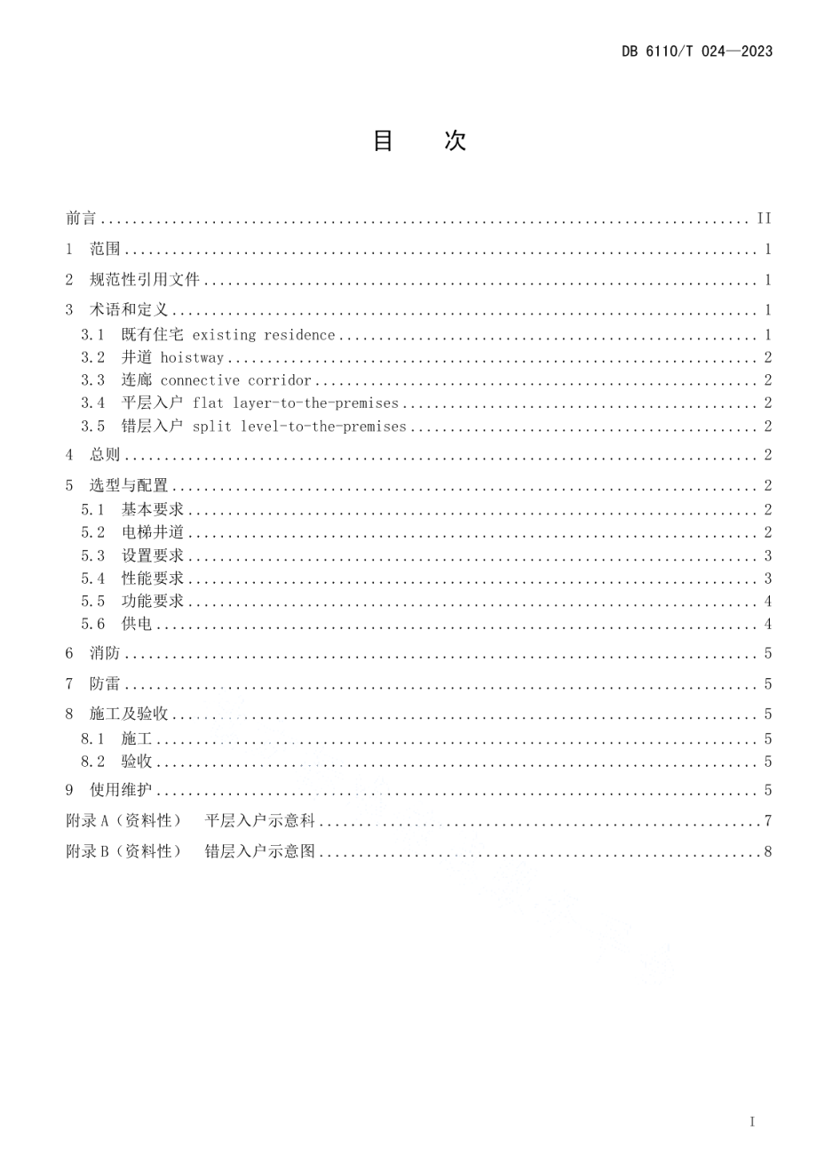 DB6110T 024-2023既有住宅增设电梯技术规程.pdf_第2页