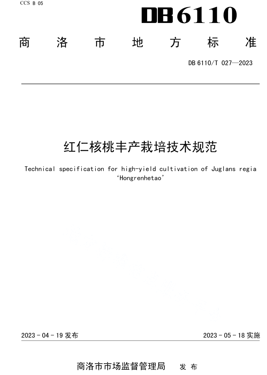 DB6110T 027-2023红仁核桃丰产栽培技术规范.pdf_第1页