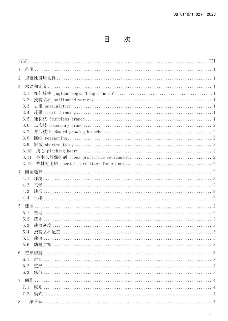 DB6110T 027-2023红仁核桃丰产栽培技术规范.pdf_第2页